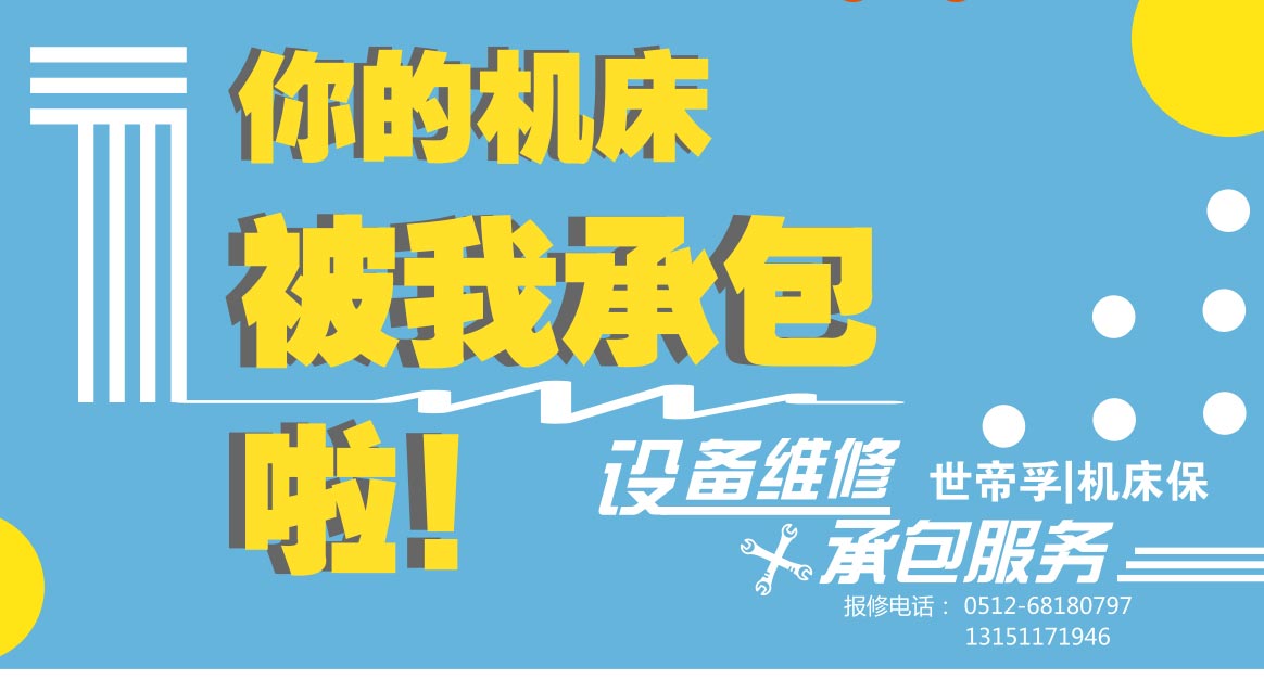 機床維修承包